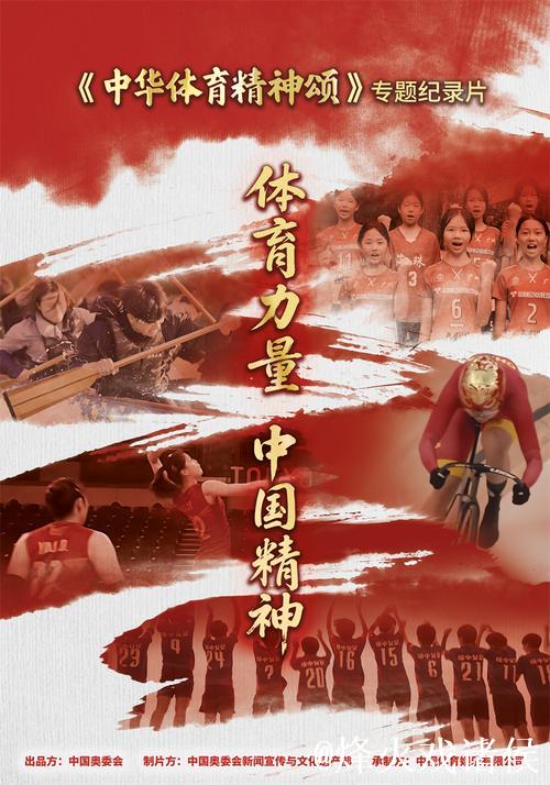 《中华体育精神颂》入围北京国际体育电影周优秀作品
