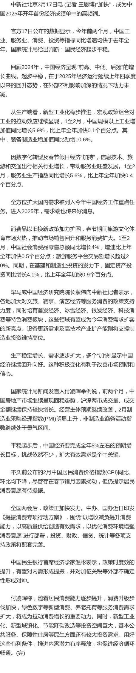 多个“加快”显示中国经济开年平稳起步